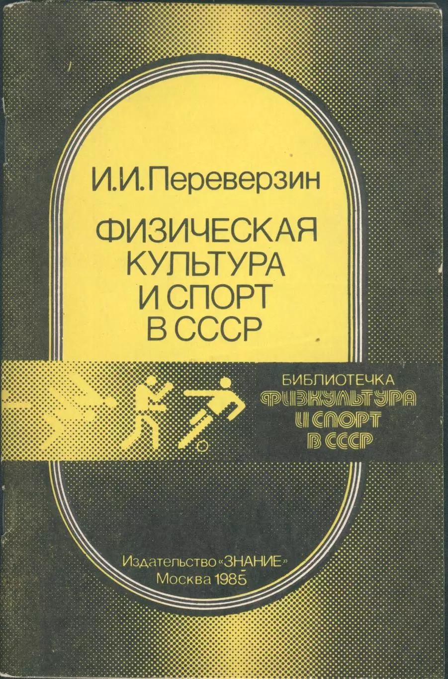 И.И.Переверзин Физическая культура и спорт в СССР
