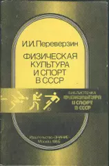 И.И.Переверзин Физическая культура и спорт в СССР