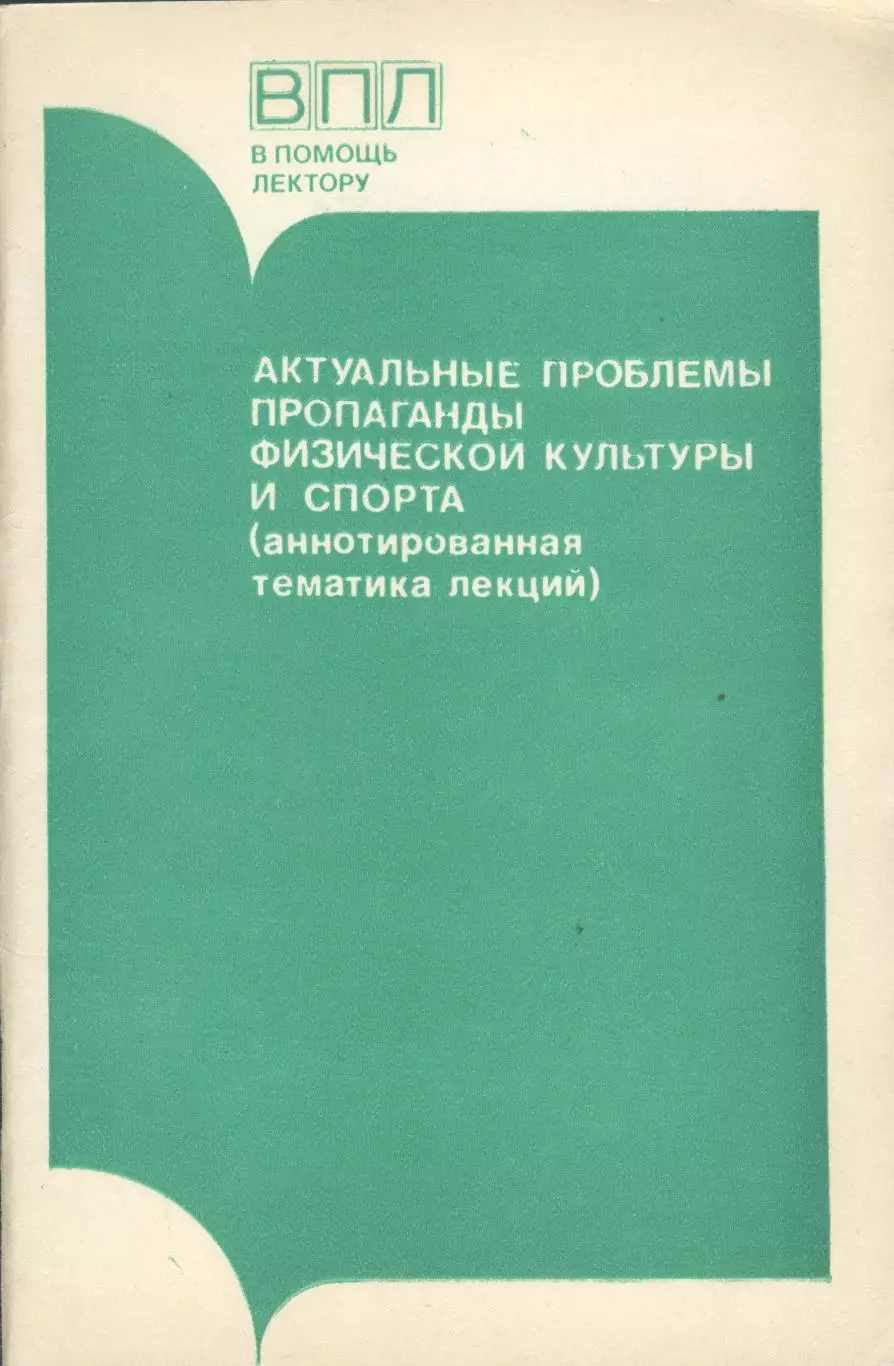 Актуальные проблемы пропаганды физической культуры и спорта