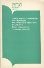 Актуальные проблемы пропаганды физической культуры и спорта