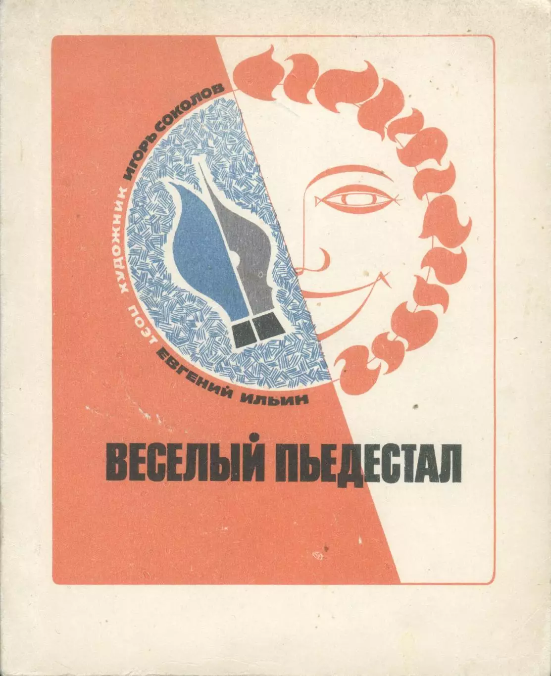 Евгений Ильин, Игорь Соколов Веселый пьедестал