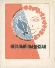 Евгений Ильин, Игорь Соколов Веселый пьедестал