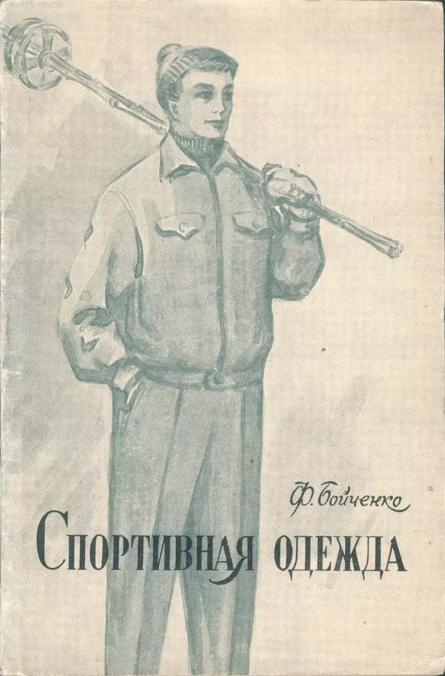 Ф.Бойченко Спортивная одежда