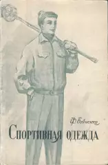 Ф.Бойченко Спортивная одежда