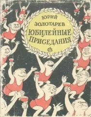 Юрий Золотарев Юбилейные приседания