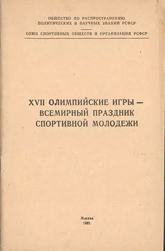 XVII Олимпийские игры - всемирный праздник спортивной молодежи