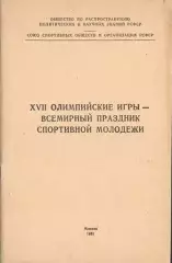 XVII Олимпийские игры - всемирный праздник спортивной молодежи