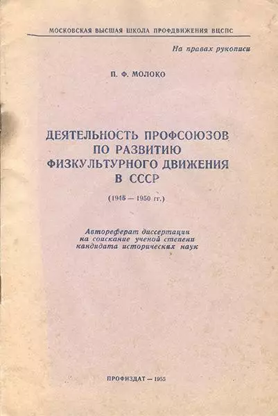 П.Ф.Молоко Деятельность профсоюзов по развитию физкультурного движения в СССР