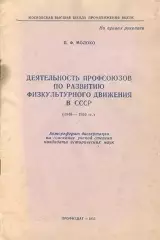 П.Ф.Молоко Деятельность профсоюзов по развитию физкультурного движения в СССР
