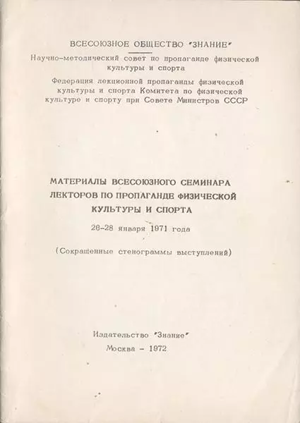 Материалы всесоюзного семинара лекторов по пропаганде физической культуры и спор