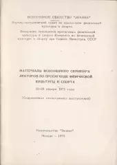 Материалы всесоюзного семинара лекторов по пропаганде физической культуры и спор