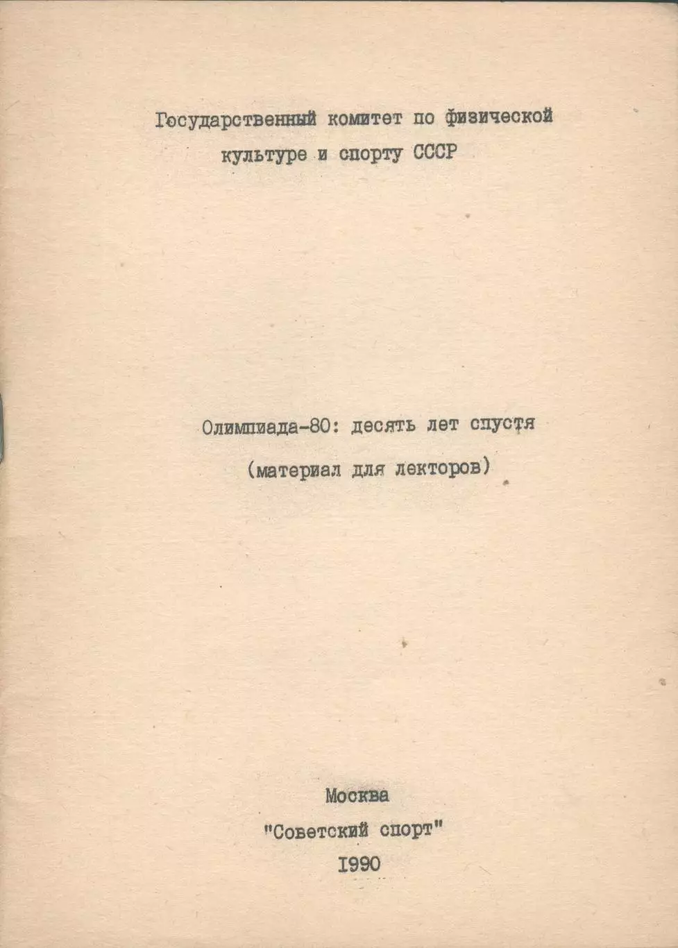 Олимпиада-80: десять лет спустя