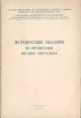 Методические указания по организации питания спортсмена
