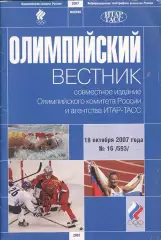 Олимпийский вестник. 18 октября 2007 года №16 (593)