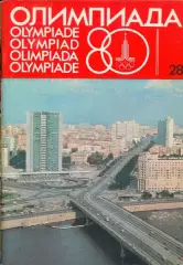 Олимпиада-80 Выпуск 28