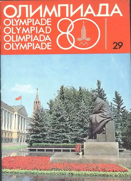 Олимпиада-80 Выпуск 30