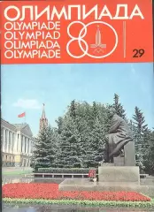 Олимпиада-80 Выпуск 30