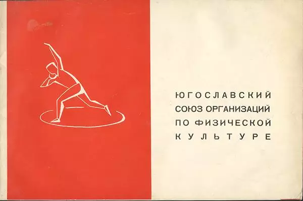 Югославский союз организаций по физической культуре