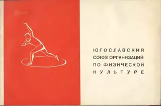 Югославский союз организаций по физической культуре