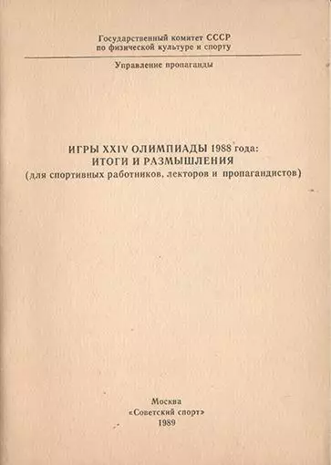 С.И.Гуськов Игры XXIV Олимпиады 1988 года: итоги и размышления