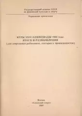 С.И.Гуськов Игры XXIV Олимпиады 1988 года: итоги и размышления