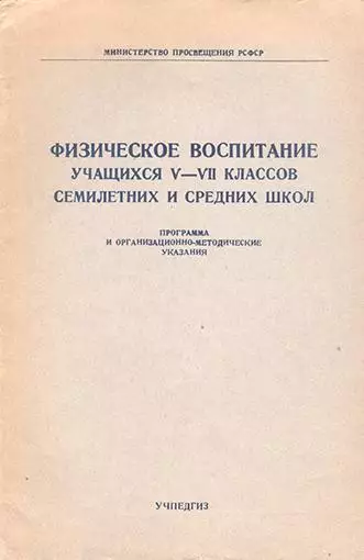 Физическое воспитание учащихся V-VII классов семилетних и средних школ
