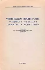 Физическое воспитание учащихся V-VII классов семилетних и средних школ