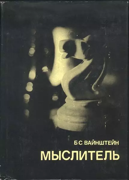 С.Ванштейн Мыслитель