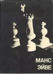 Макс Эйве