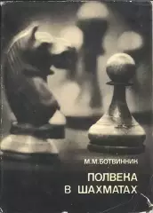 М.М.Ботвинник Полвека в шахматах