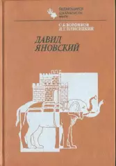 Воронков С.Б., Персиц Б. Давид Яновский
