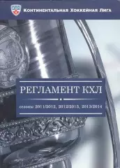 Регламент КХЛ. Сезоны 2011/12, 2012/13, 2013/14