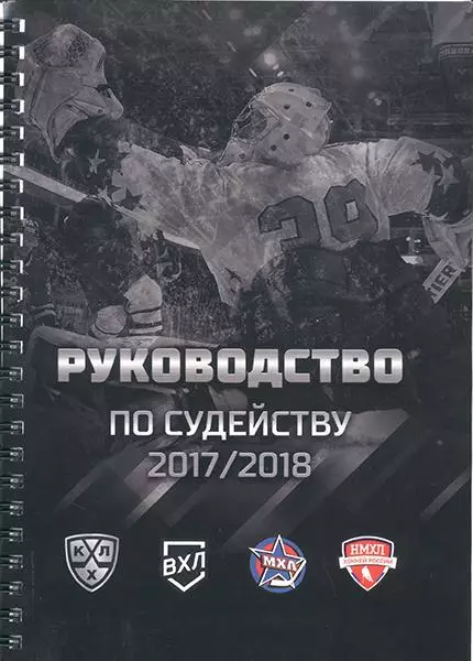 Руководство по судейству 2017/18
