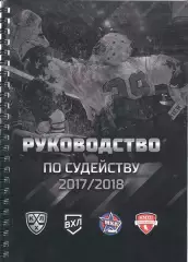 Руководство по судейству 2017/18