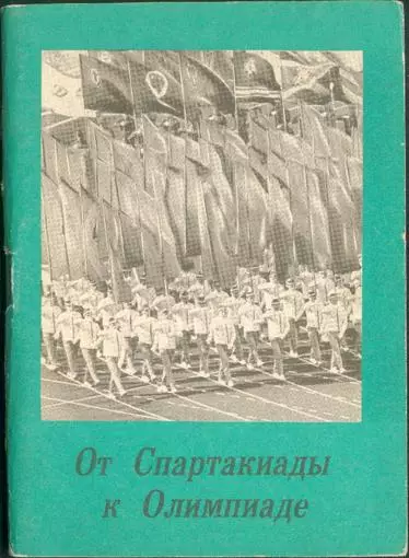 Календарь-справочник От спартакиады к Олимпиаде