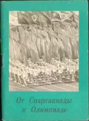 Календарь-справочник От спартакиады к Олимпиаде