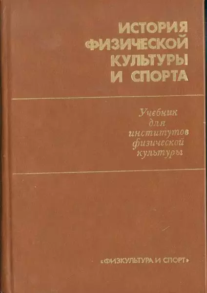 Столбов История физической культуры и спорта