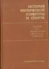Столбов История физической культуры и спорта