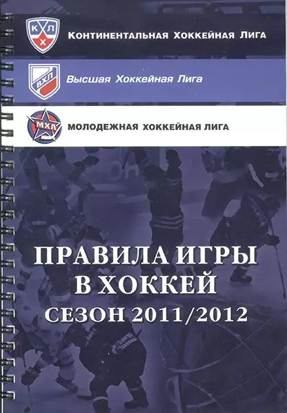 Правила игры в хоккей. Сезон 2011/12