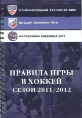 Правила игры в хоккей. Сезон 2011/12