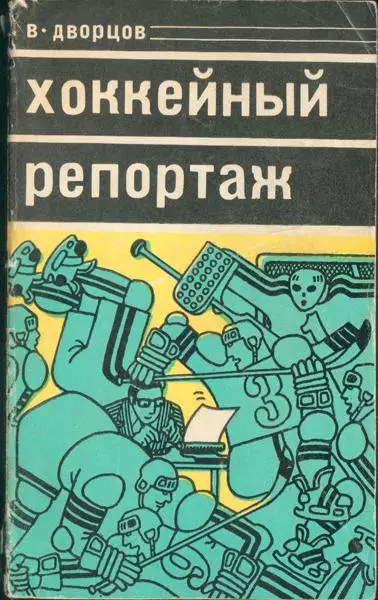 Владимир Дворцов Хоккейный репортаж