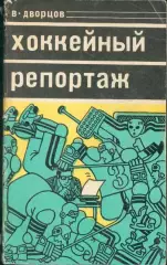 Владимир Дворцов Хоккейный репортаж