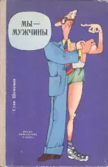 Стив Шекман Мы - мужчины