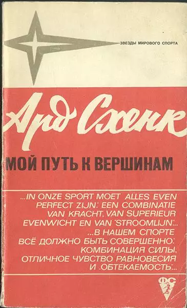 Ард Схенк Мой путь к вершинам