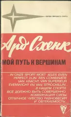 Ард Схенк Мой путь к вершинам