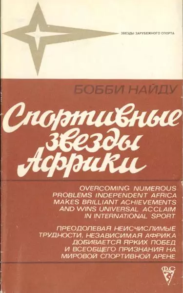 Бобби Найду Спортивные звезды Африки