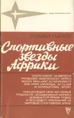 Бобби Найду Спортивные звезды Африки