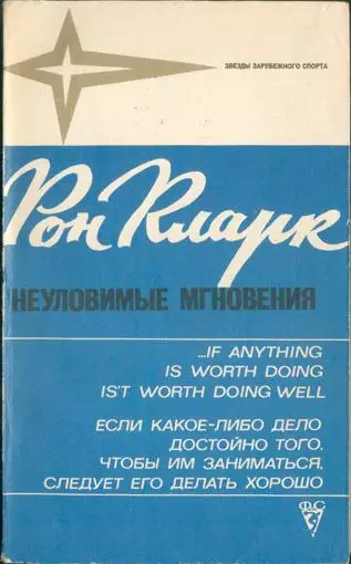 Рон Кларк Неуловимые мгновения