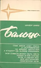 Шандор Давид Бальцо