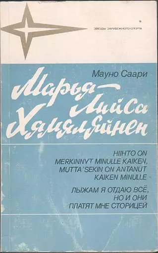 Мауно Саари Марья-Лийса Хямяляйнен